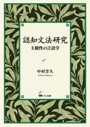 認知文法研究