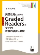 英語教育におけるGraded Readersの文化的・教育的価値の考察