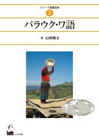 パラウク・ワ語