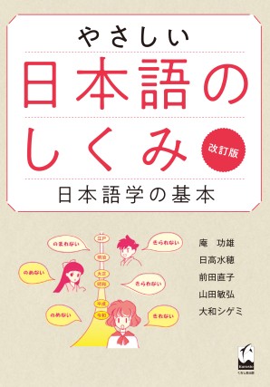 やさしい日本語のしくみ　改訂版