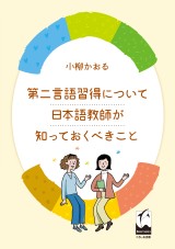 日本語の習得を支援するカリキュラムの考え方 くろしお出版 日本語教材web