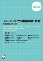 フォーミュラと外国語学習・教育