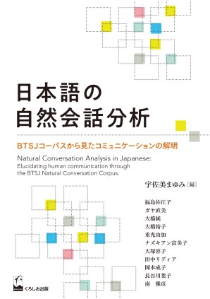 日本語の自然会話分析