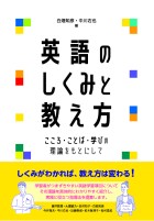 英語のしくみと教え方