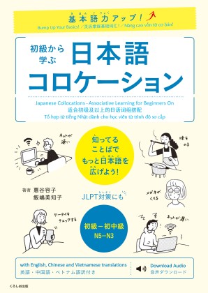 基本語力アップ 初級から学ぶ 日本語コロケーション くろしお出版 日本語教材web