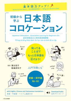 基本語力アップ！ 初級から学ぶ　日本語コロケーション