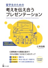 留学生のための考えを伝え合うプレゼンテーション