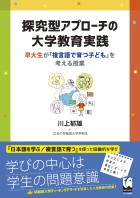 探究型アプローチの大学教育実践