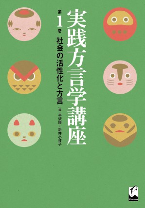 実践方言学講座　第1巻　社会の活性化と方言
