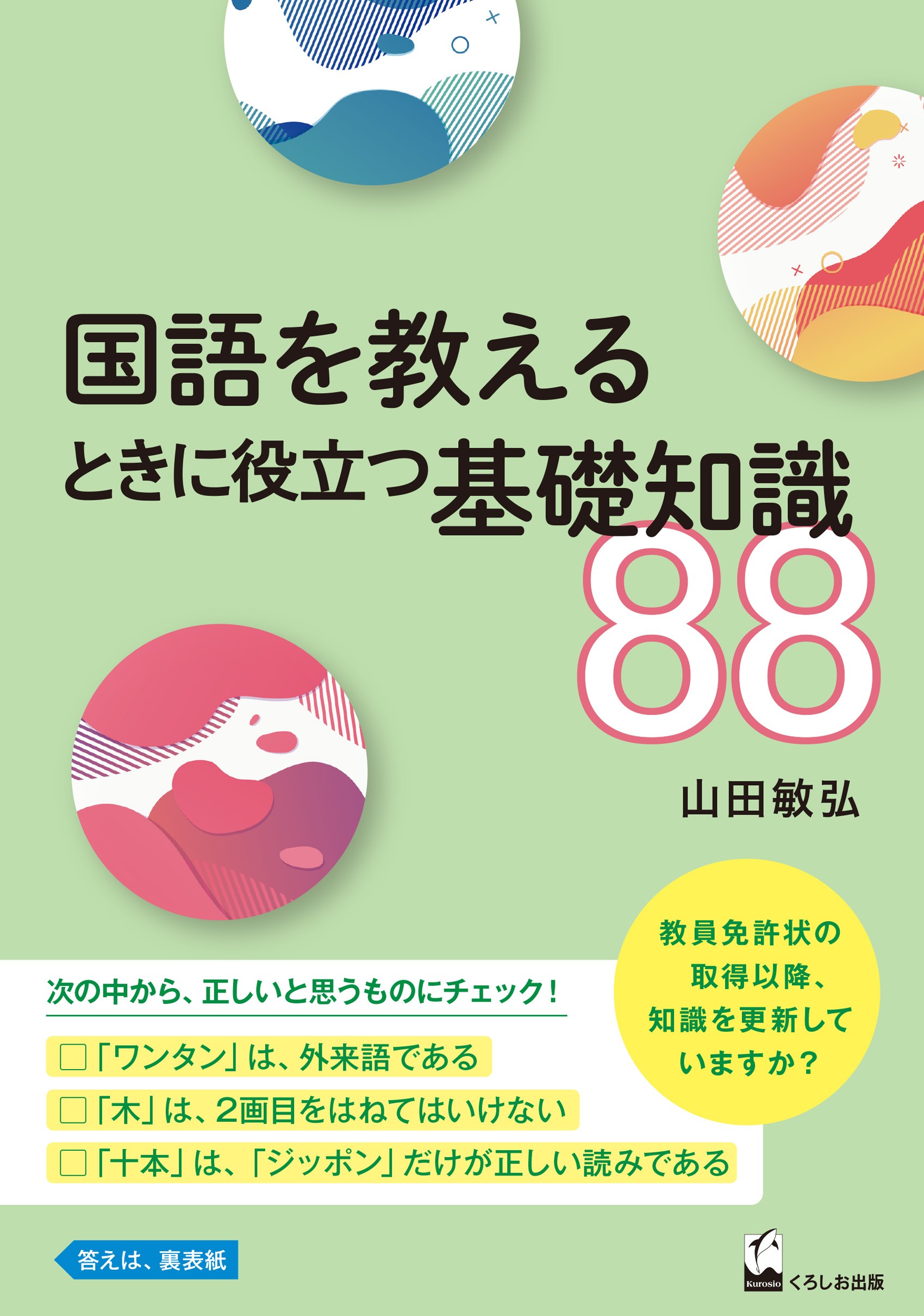 国語を教えるときに役立つ基礎知識88