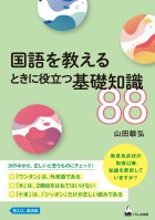国語を教えるときに役立つ基礎知識88