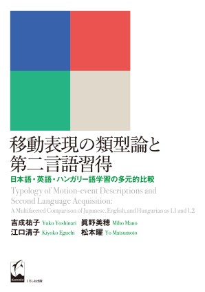 移動表現の類型論と第二言語習得 日本語 英語 ハンガリー語学習の多元的比較 くろしお出版web