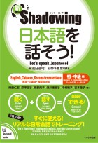 新・シャドーイング　日本語を話そう！　初～中級編　[英語・中国語・韓国語訳版]