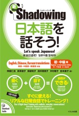 新・シャドーイング　日本語を話そう！　初～中級編　[英語・中国語・韓国語訳版]