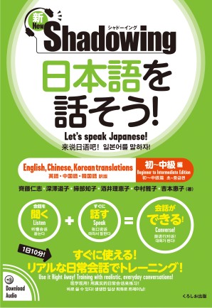 新・シャドーイング　日本語を話そう！　初～中級編　[英語・中国語・韓国語訳版]