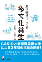 産学連携でつくる多文化共生