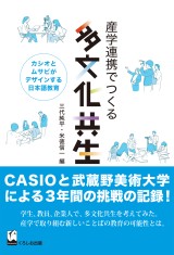 産学連携でつくる多文化共生