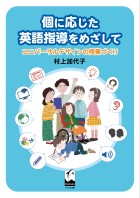 個に応じた英語指導をめざして