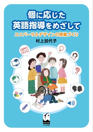 個に応じた英語指導をめざして