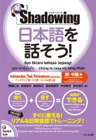 新・シャドーイング　日本語を話そう！　初～中級編　[インドネシア語・タイ語・ベトナム語訳版]