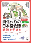 関係作りの日本語会話 ―雑談を学ぼう