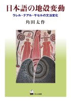 日本語の地殻変動