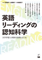 英語リーディングの認知科学