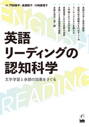 英語リーディングの認知科学