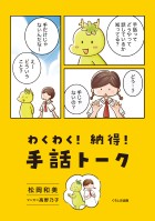 わくわく！ 納得！ 手話トーク