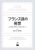フランス語の発想 ―日本語の発想との比較を通して