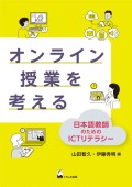オンライン授業を考える ―日本語教師のためのICTリテラシー