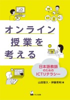 オンライン授業を考える
