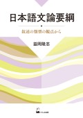 日本語文論要綱 ―叙述の類型の観点から
