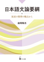 日本語文論要綱