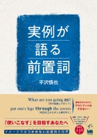 実例が語る前置詞