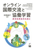 オンライン国際交流と協働学習 ―多文化共生のために