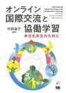 オンライン国際交流と協働学習 ―多文化共生のために