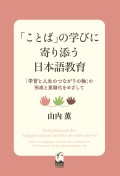 「ことば」の学びに寄り添う日本語教育 ―「学習と人生のつながりの軸」の形成と意識化をめざして
