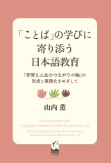 「ことば」の学びに寄り添う日本語教育