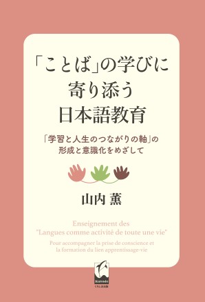 「ことば」の学びに寄り添う日本語教育