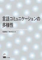 言語コミュニケーションの多様性