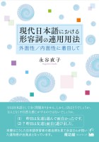 現代日本語における形容詞の連用用法