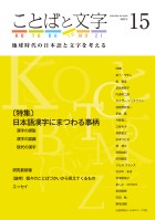 ことばと文字　15号