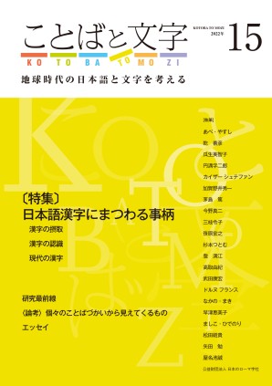ことばと文字 15号 地球時代の日本語と文字を考える くろしお出版web