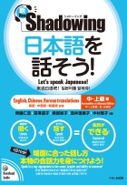 新・シャドーイング　日本語を話そう！　中～上級編　[英語・中国語・韓国語訳版]