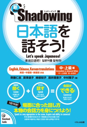 新・シャドーイング　日本語を話そう！　中～上級編　[英語・中国語・韓国語訳版]