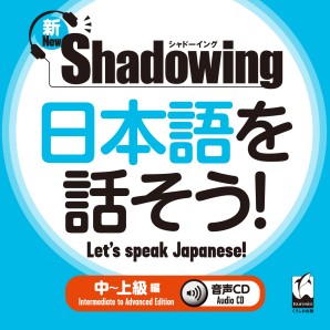 新・シャドーイング　日本語を話そう！　中～上級編　音声CD