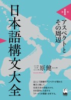 日本語構文大全　第I巻　アスペクトとその周辺