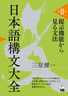 日本語構文大全　第II巻　提示機能から見る文法