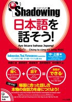 新・シャドーイング　日本語を話そう！　中～上級編　[インドネシア語・タイ語・ベトナム語訳版]